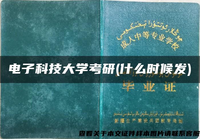 电子科技大学考研(什么时候发)