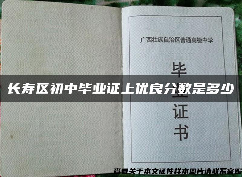 长寿区初中毕业证上优良分数是多少