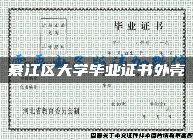 綦江区大学毕业证书外壳