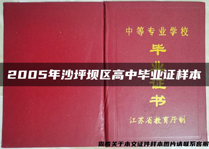 2005年沙坪坝区高中毕业证样本