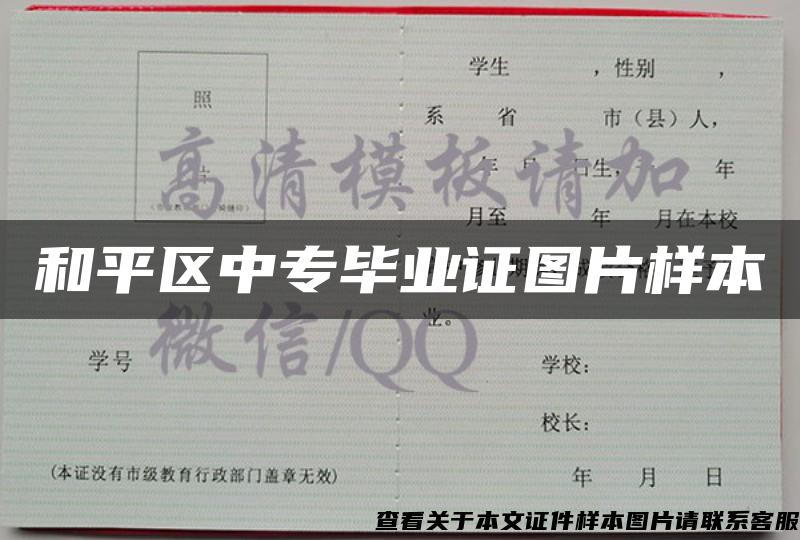 和平区中专毕业证图片样本