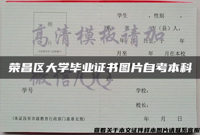 荣昌区大学毕业证书图片自考本科