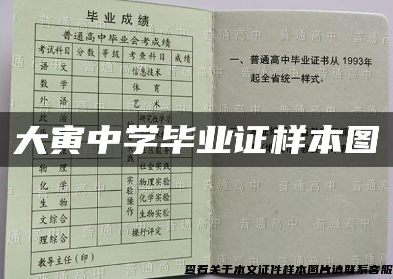 大寅中学毕业证样本图