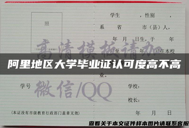 阿里地区大学毕业证认可度高不高