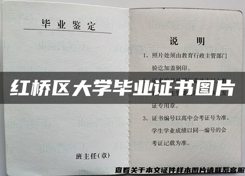 红桥区大学毕业证书图片