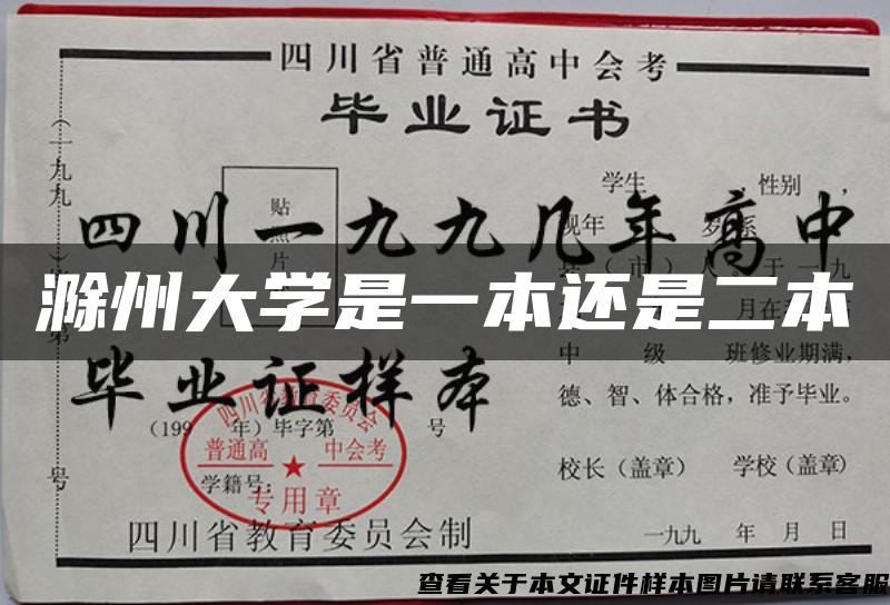 滁州大学是一本还是二本