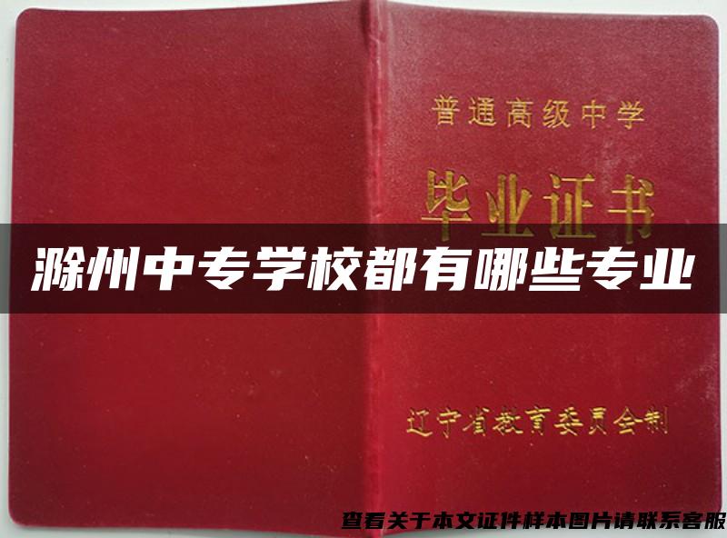 滁州中专学校都有哪些专业