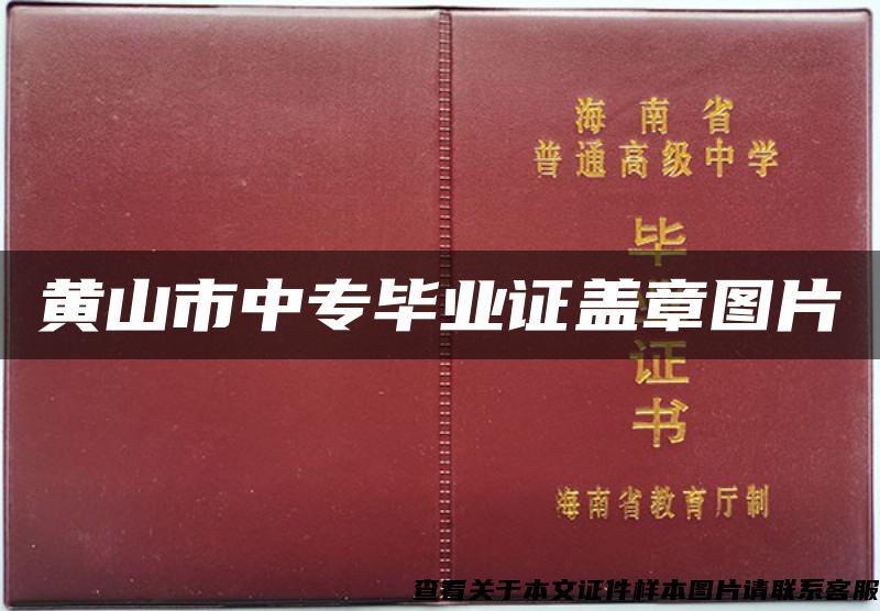 黄山市中专毕业证盖章图片