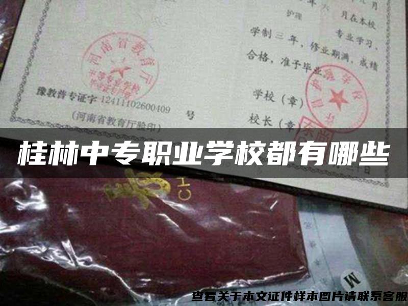 桂林中专职业学校都有哪些