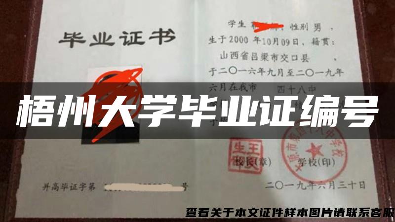 梧州大学毕业证编号