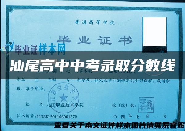 汕尾高中中考录取分数线