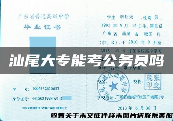 汕尾大专能考公务员吗