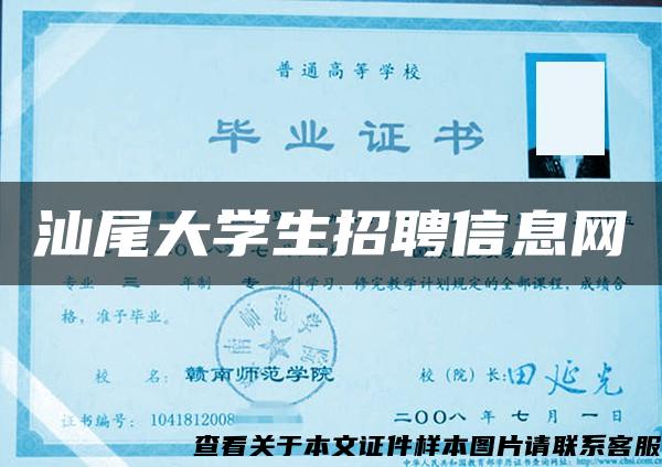 汕尾大学生招聘信息网