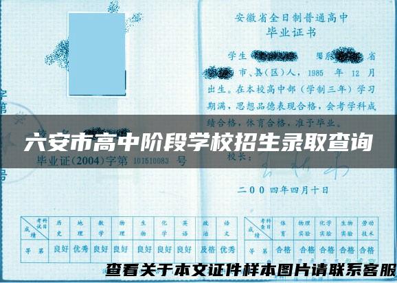 六安市高中阶段学校招生录取查询