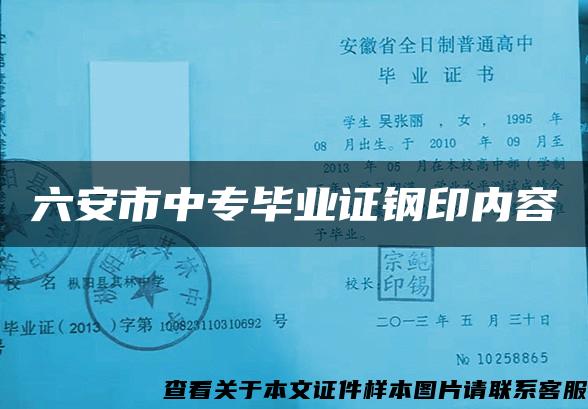 六安市中专毕业证钢印内容