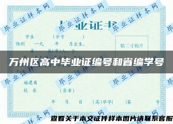 万州区高中毕业证编号和省编学号