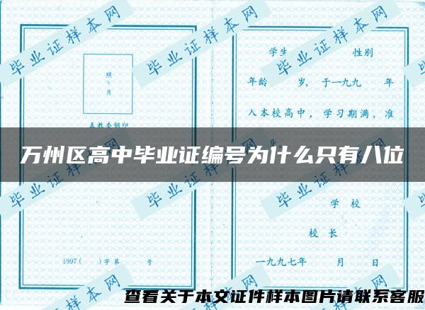 万州区高中毕业证编号为什么只有八位