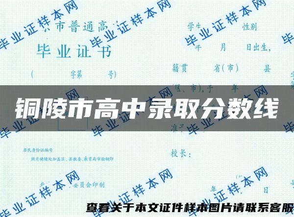 铜陵市高中录取分数线