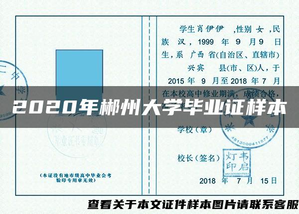 2020年郴州大学毕业证样本