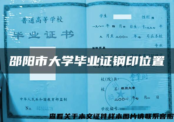 邵阳市大学毕业证钢印位置