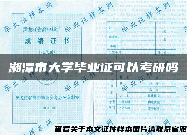 湘潭市大学毕业证可以考研吗