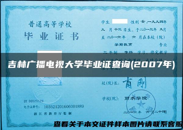 吉林广播电视大学毕业证查询(2007年)