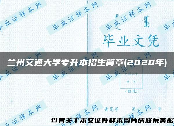 兰州交通大学专升本招生简章(2020年)