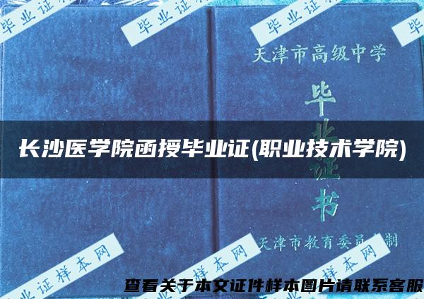 长沙医学院函授毕业证(职业技术学院)