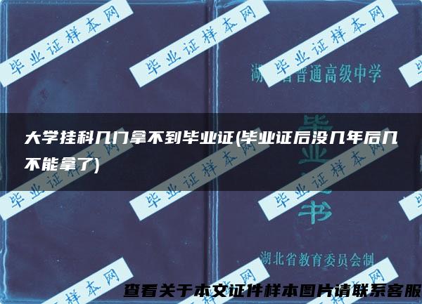 大学挂科几门拿不到毕业证(毕业证后没几年后几不能拿了)