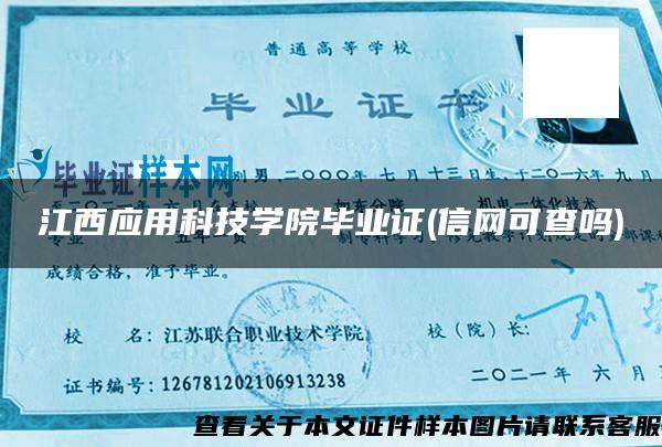 江西应用科技学院毕业证(信网可查吗)