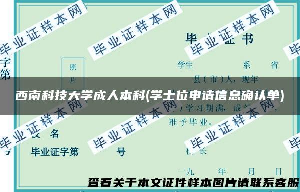 西南科技大学成人本科(学士位申请信息确认单)