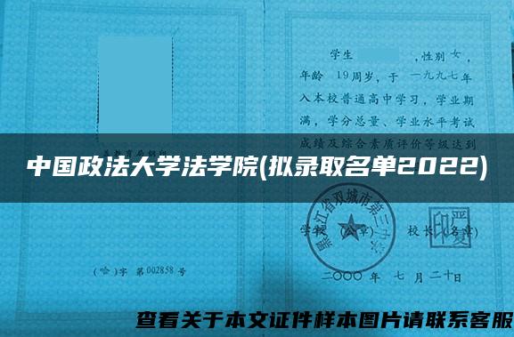 中国政法大学法学院(拟录取名单2022)