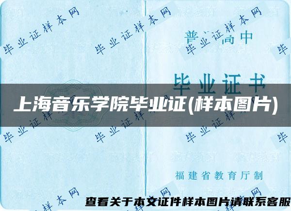 上海音乐学院毕业证(样本图片)