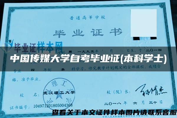 中国传媒大学自考毕业证(本科学士)