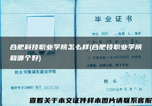 合肥科技职业学院怎么样(合肥技职业学院和哪个好)