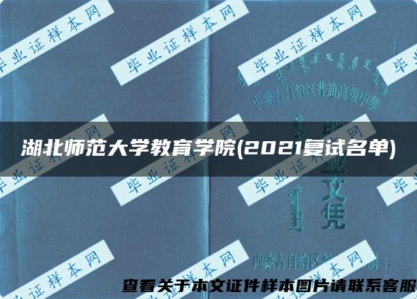 湖北师范大学教育学院(2021复试名单)