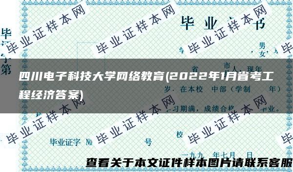 四川电子科技大学网络教育(2022年1月省考工程经济答案)