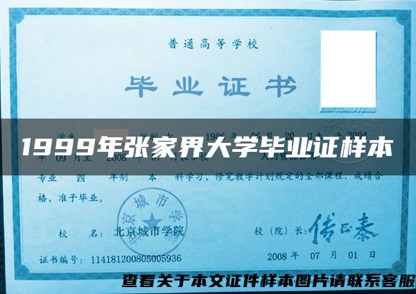 1999年张家界大学毕业证样本