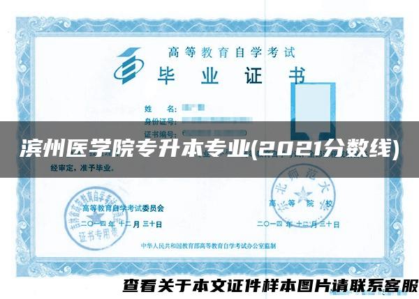 滨州医学院专升本专业(2021分数线)