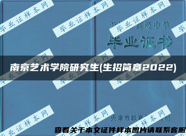 南京艺术学院研究生(生招简章2022)