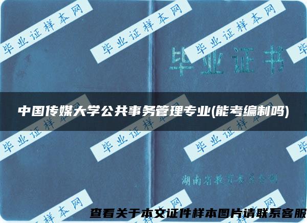 中国传媒大学公共事务管理专业(能考编制吗)