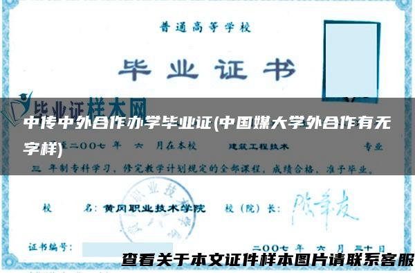 中传中外合作办学毕业证(中国媒大学外合作有无字样)