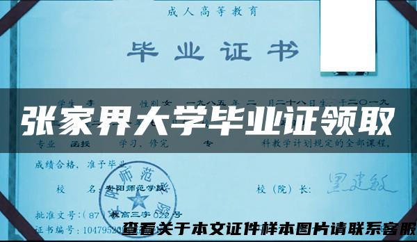 张家界大学毕业证领取