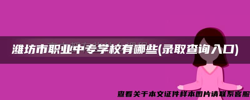 潍坊市职业中专学校有哪些(录取查询入口)