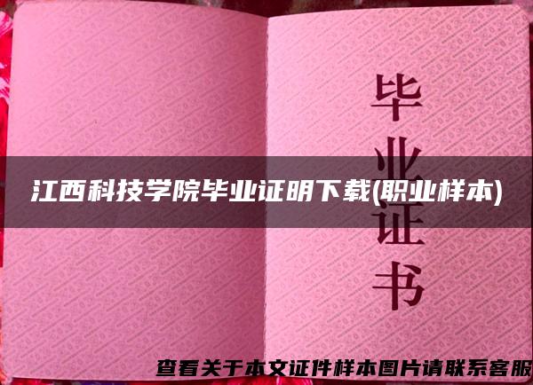 江西科技学院毕业证明下载(职业样本)