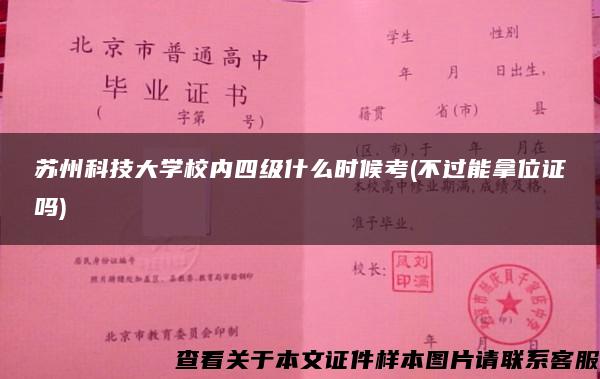 苏州科技大学校内四级什么时候考(不过能拿位证吗)