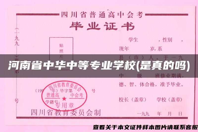 河南省中华中等专业学校(是真的吗)