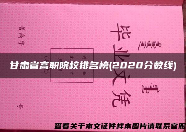 甘肃省高职院校排名榜(2020分数线)