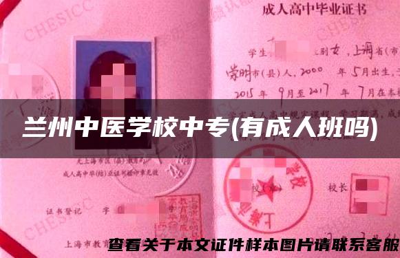 兰州中医学校中专(有成人班吗)