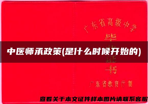 中医师承政策(是什么时候开始的)